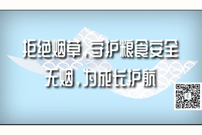 男人和女人羞羞视频直播下载拒绝烟草，守护粮食安全